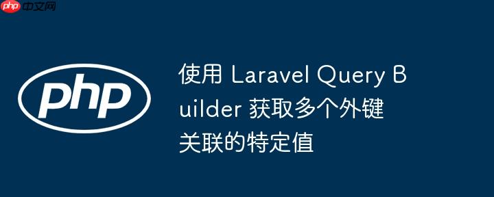 使用 laravel query builder 获取多个外键关联的特定值