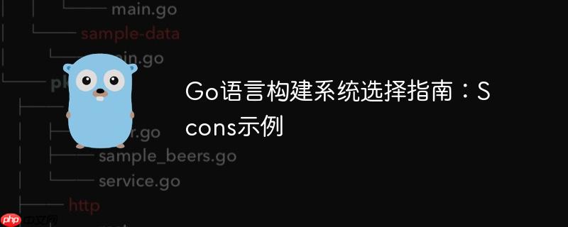 Go语言构建系统选择指南：Scons示例