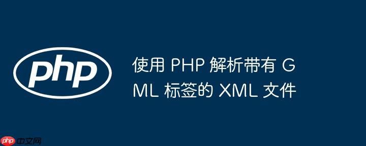 使用 php 解析带有 gml 标签的 xml 文件