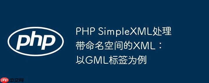 PHP SimpleXML处理带命名空间的XML：以GML标签为例