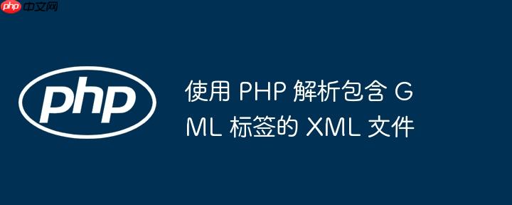 使用 php 解析包含 gml 标签的 xml 文件