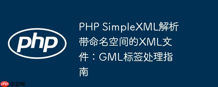 PHP SimpleXML解析带命名空间的XML文件：GML标签处理指南