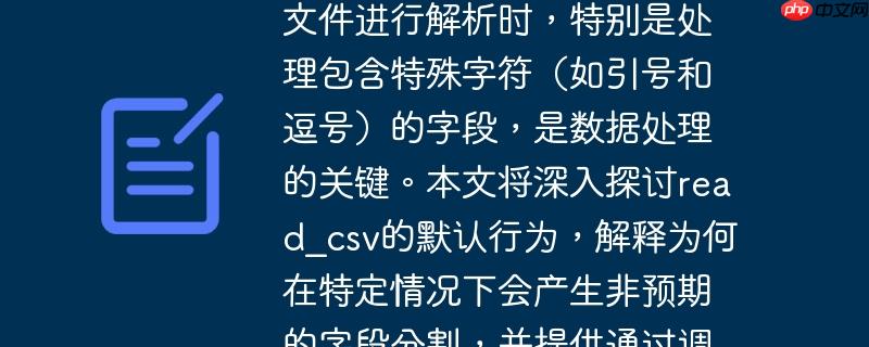掌握Pandas read_csv对CSV文件进行解析时，特别是处理包含特殊字符（如引号和逗号）的字段，是数据处理的关键。本文将深入探讨read_csv的默认行为，解释为何在特定情况下会产生非预期的字段分割，并提供通过调整doublequote参数来解决此类问题的专业指导。