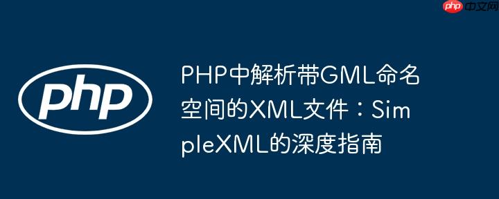 php中解析带gml命名空间的xml文件：simplexml的深度指南