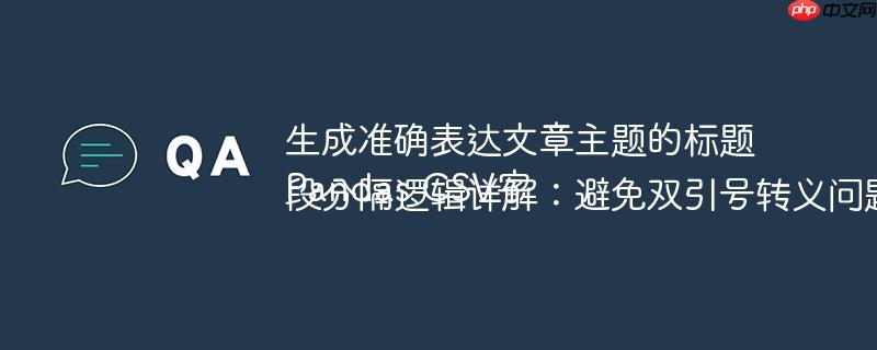 生成准确表达文章主题的标题
Pandas CSV字段分隔逻辑详解：避免双引号转义问题