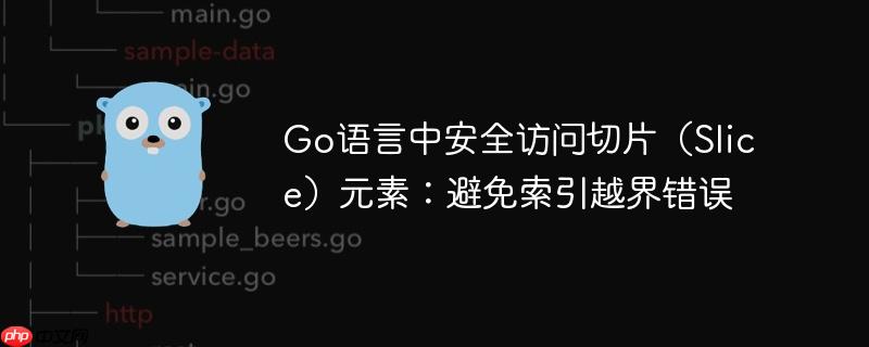 Go语言中安全访问切片（Slice）元素：避免索引越界错误