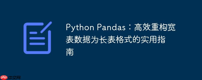 Python Pandas：高效重构宽表数据为长表格式的实用指南