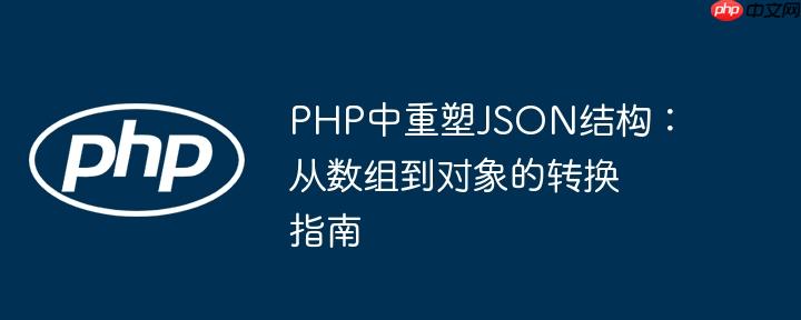 PHP中重塑JSON结构：从数组到对象的转换指南