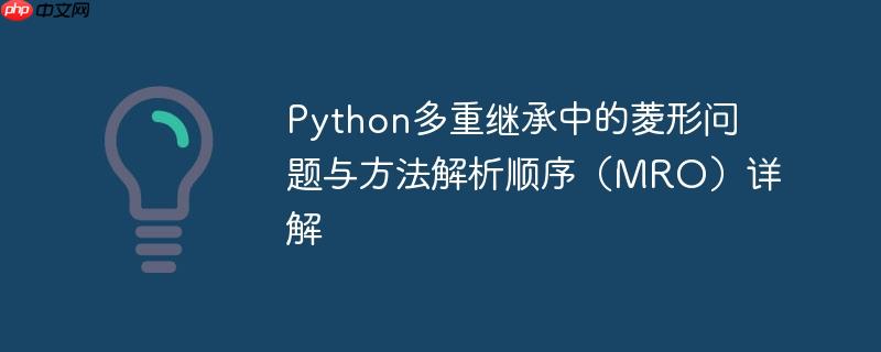 Python多重继承中的菱形问题与方法解析顺序（MRO）详解