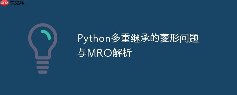 Python多重继承的菱形问题与MRO解析