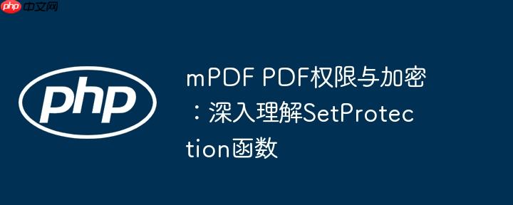 mPDF PDF权限与加密：深入理解SetProtection函数