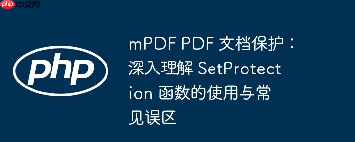 mpdf pdf 文档保护：深入理解 setprotection 函数的使用与常见误区