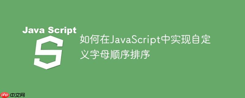 如何在JavaScript中实现自定义字母顺序排序