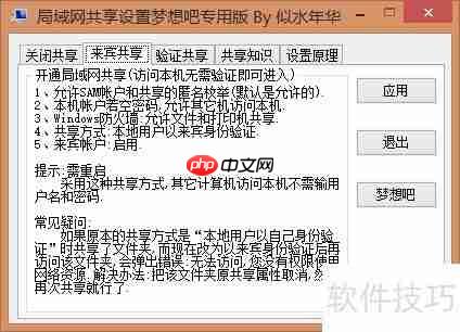 局域网共享设置指南