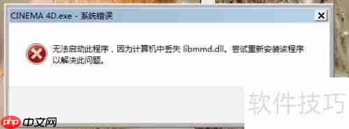 C4D软件安装失败怎么办？这些解决办法帮你搞定！