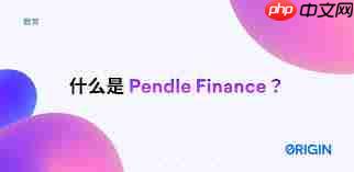 Pendle币是什么