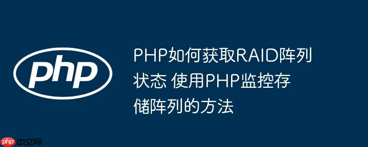 PHP如何获取RAID阵列状态 使用PHP监控存储阵列的方法