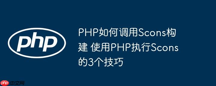 PHP如何调用Scons构建 使用PHP执行Scons的3个技巧