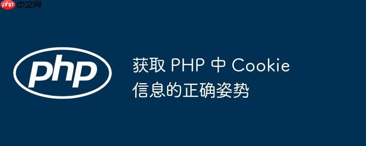 获取 php 中 cookie 信息的正确姿势