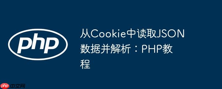 从Cookie中读取JSON数据并解析：PHP教程