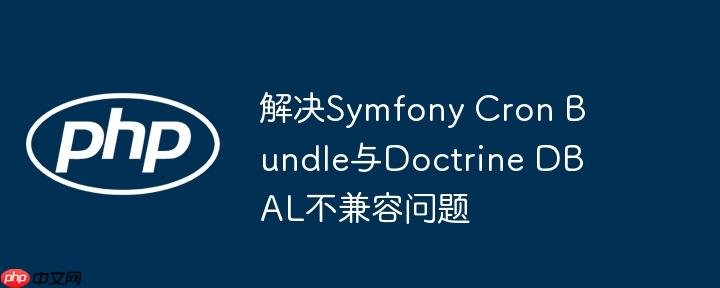 解决Symfony Cron Bundle与Doctrine DBAL不兼容问题