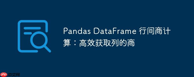 pandas dataframe 行间商计算：高效获取列的商