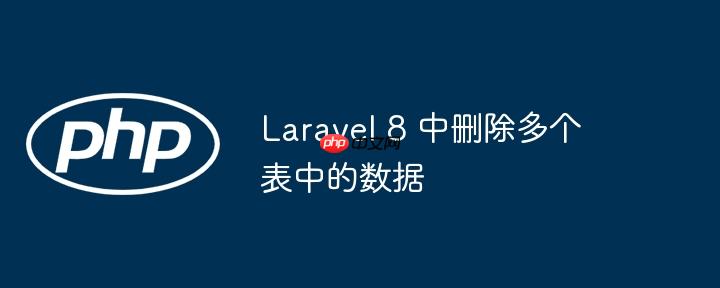 laravel 8 中删除多个表中的数据