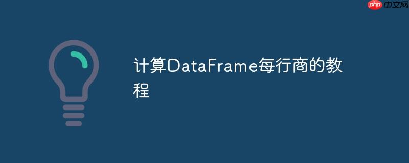 计算dataframe每行商的教程