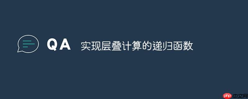 实现层叠计算的递归函数