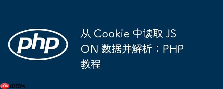 从 Cookie 中读取 JSON 数据并解析：PHP 教程