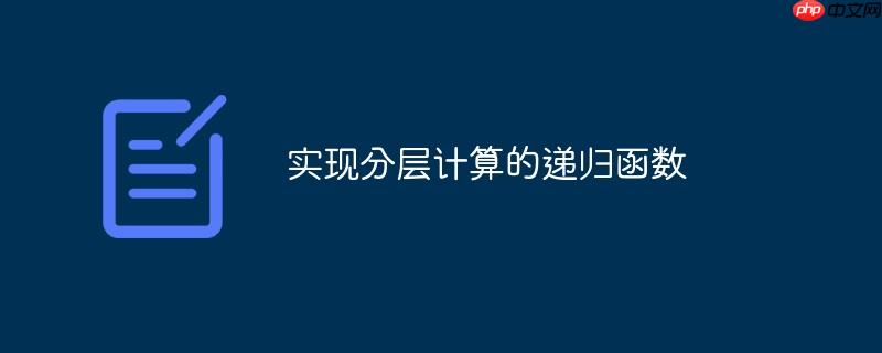 实现分层计算的递归函数