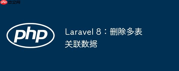 Laravel 8：删除多表关联数据