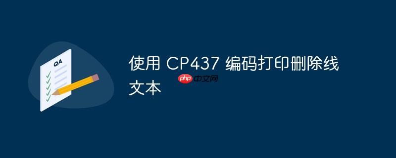 使用 cp437 编码打印删除线文本