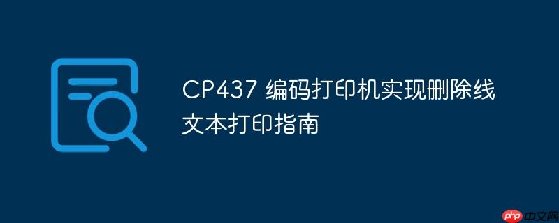 CP437 编码打印机实现删除线文本打印指南
