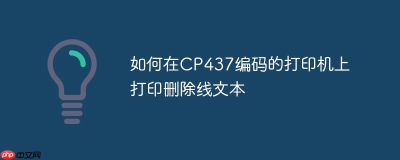 如何在CP437编码的打印机上打印删除线文本