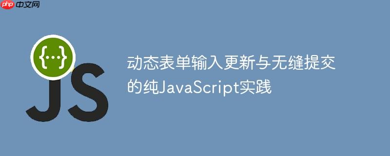 动态表单输入更新与无缝提交的纯JavaScript实践