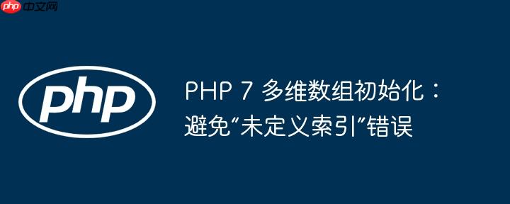 php 7 多维数组初始化：避免“未定义索引”错误