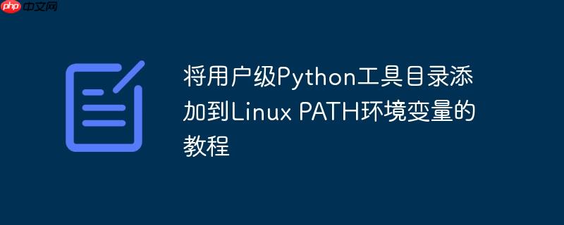 将用户级Python工具目录添加到Linux PATH环境变量的教程
