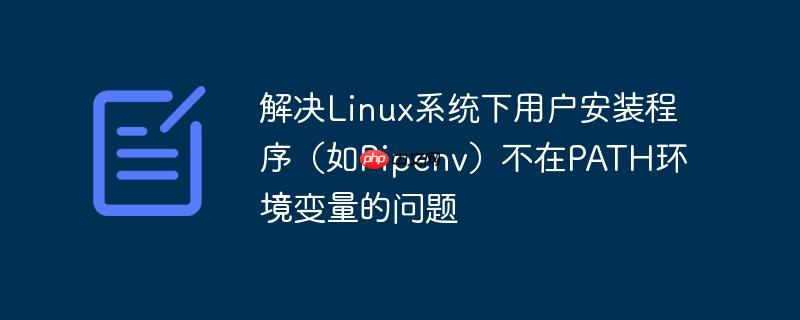 解决Linux系统下用户安装程序（如Pipenv）不在PATH环境变量的问题