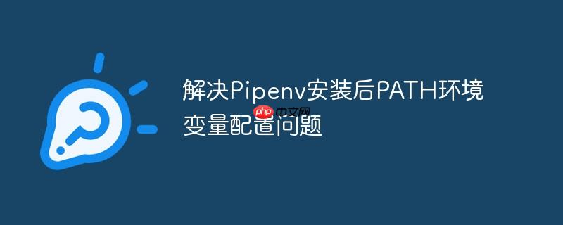 解决pipenv安装后path环境变量配置问题
