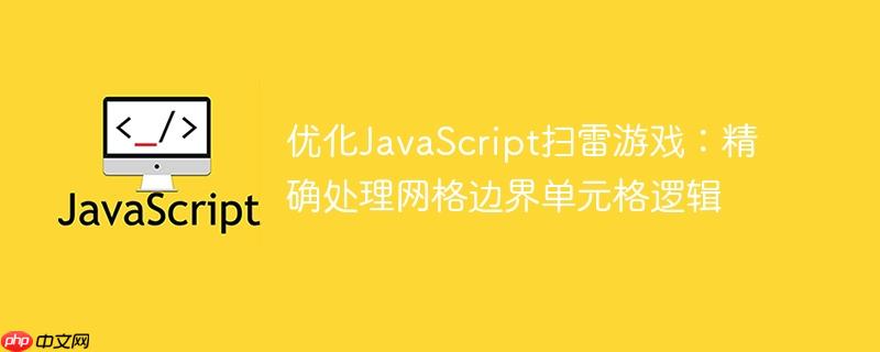 优化JavaScript扫雷游戏：精确处理网格边界单元格逻辑