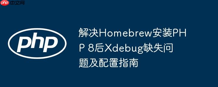 解决homebrew安装php 8后xdebug缺失问题及配置指南