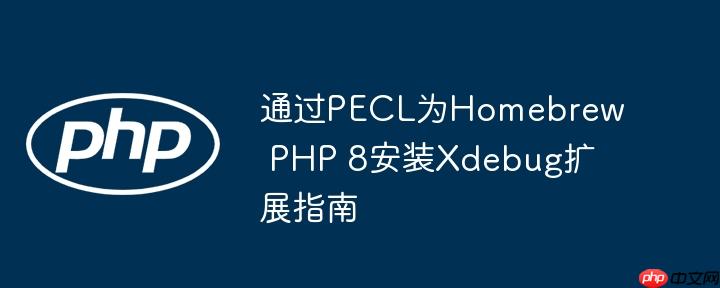通过PECL为Homebrew PHP 8安装Xdebug扩展指南