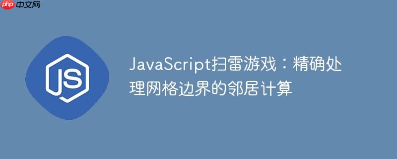 JavaScript扫雷游戏：精确处理网格边界的邻居计算