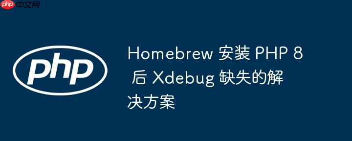 homebrew 安装 php 8 后 xdebug 缺失的解决方案