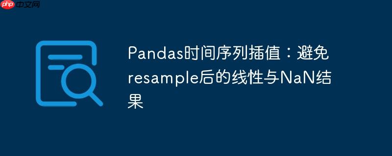 pandas时间序列插值：避免resample后的线性与nan结果