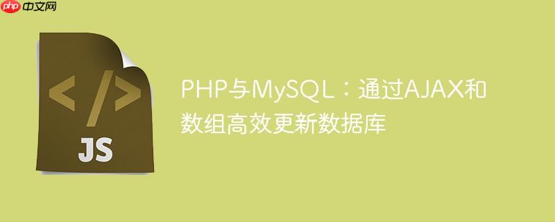 PHP与MySQL：通过AJAX和数组高效更新数据库
