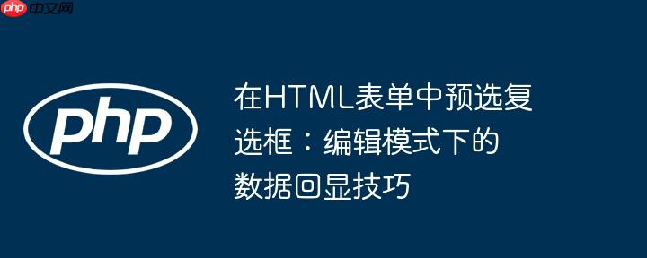 在HTML表单中预选复选框：编辑模式下的数据回显技巧