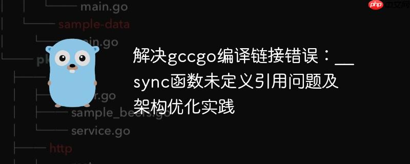 解决gccgo编译链接错误：__sync函数未定义引用问题及架构优化实践