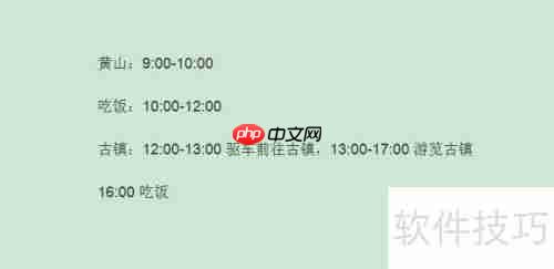 外出旅游，这样写旅游计划才更完美！
